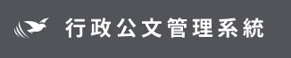 公文管理系統縮圖