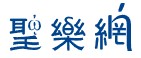 聖樂網縮圖