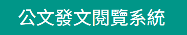公文發文閱覽系統縮圖