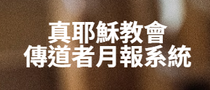 傳道者月報系統縮圖