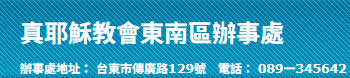 東南區辦事處縮圖