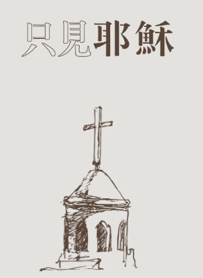 只見耶穌-衛道網站縮圖