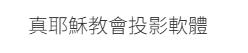 聚會投影系統縮圖