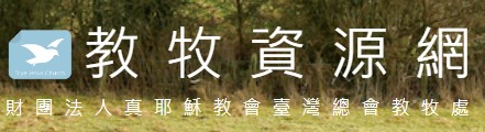 教牧資源網縮圖