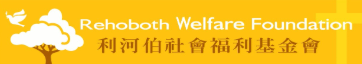 利河伯社會福利基金會縮圖