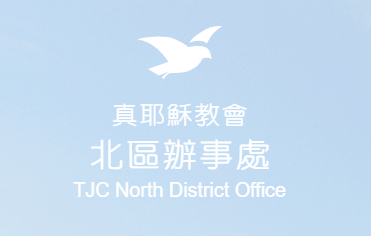 北區辦事處縮圖