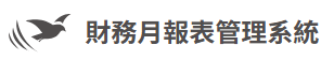 財務月報表管理系統縮圖