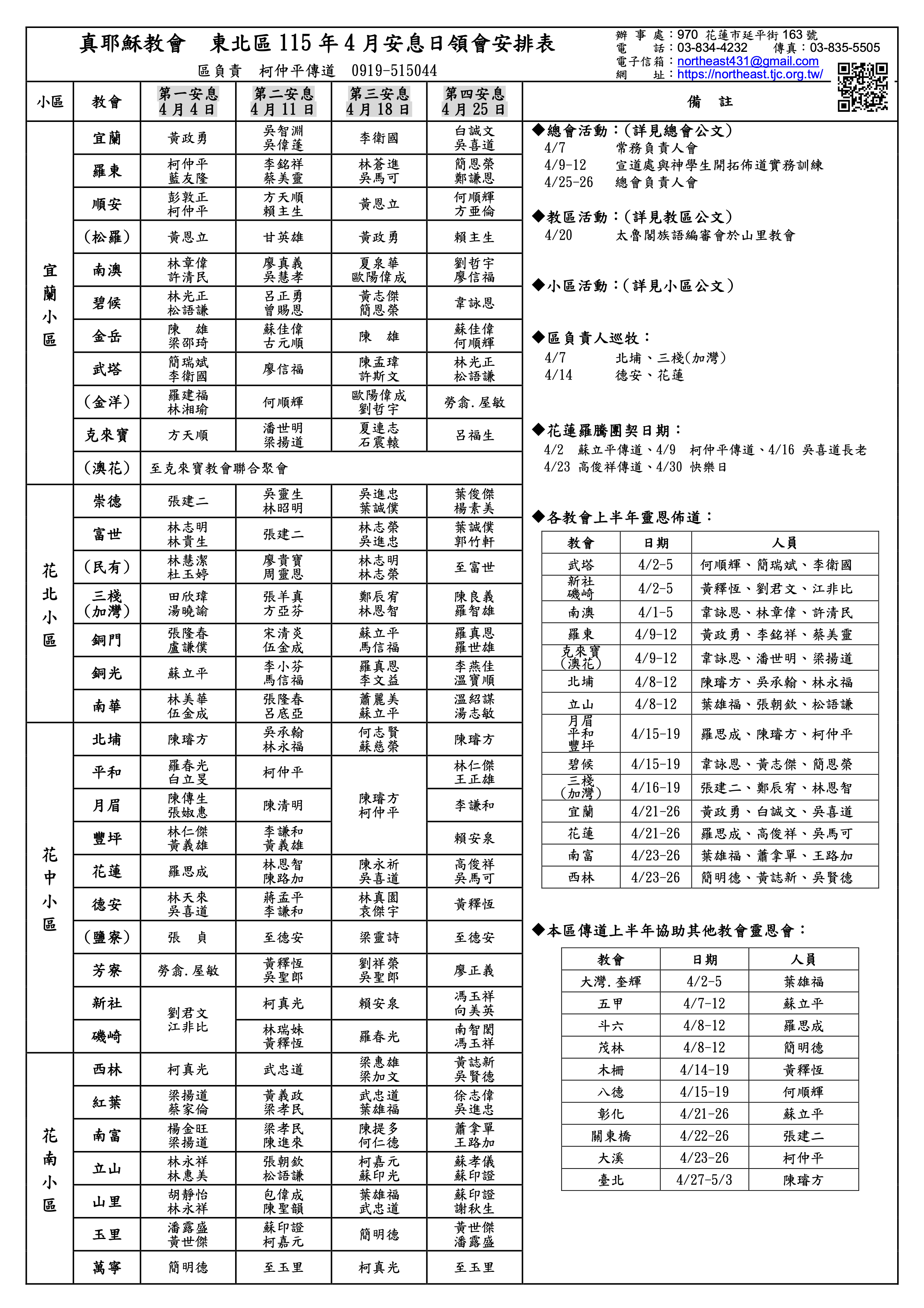 真耶穌教會東北區辦事處｜最新消息-115.4月安息日領會表